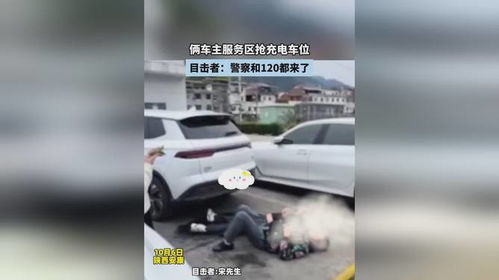 倆車主服務區(qū)搶充電車位,目擊者 警察和120都來了