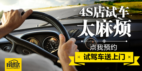 4S店試車太辛苦!一鍵預(yù)約送車上門開到爽_新浪汽車_手機(jī)新浪網(wǎng)