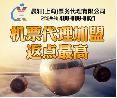 加盟機票代理晨軒商旅 返點高出票快，助力業(yè)務騰飛