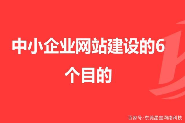 東莞網(wǎng)絡(luò)營銷推廣#中小企業(yè)網(wǎng)站建設(shè)的更多考慮的是做什么站,還有其